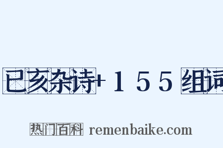 已亥杂诗+155组词是什么意思的图片